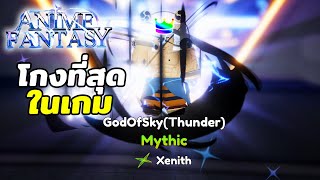 Xenith คือบัพที่โกงที่สุด โอกาศได้0.1% และสามารถแบกได้ทุกที่  | Roblox Anime Fantasy