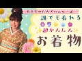 誰でも着れる【超かんたん！普段着物の着付け】初心者さんでも大丈夫☆小物や襦袢選びのポイントも解説！How to wear Kimono. For beginner.