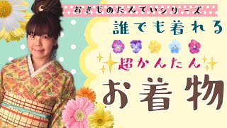 誰でも着れる【超かんたん！普段着物の着付け】初心者さんでも大丈夫☆小物や襦袢選びのポイントも解説！How to wear Kimono. For beginner.