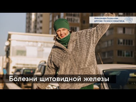 Болезни щитовидной железы: гипер- и гипотиреоз. Психосоматика. Тета-версия