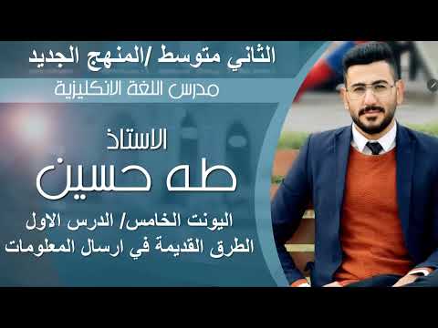 الثاني متوسط اليونت الخامس الدرس الاول الطرق القديمة في ارسال المعلومات الاستاذ طه حسين