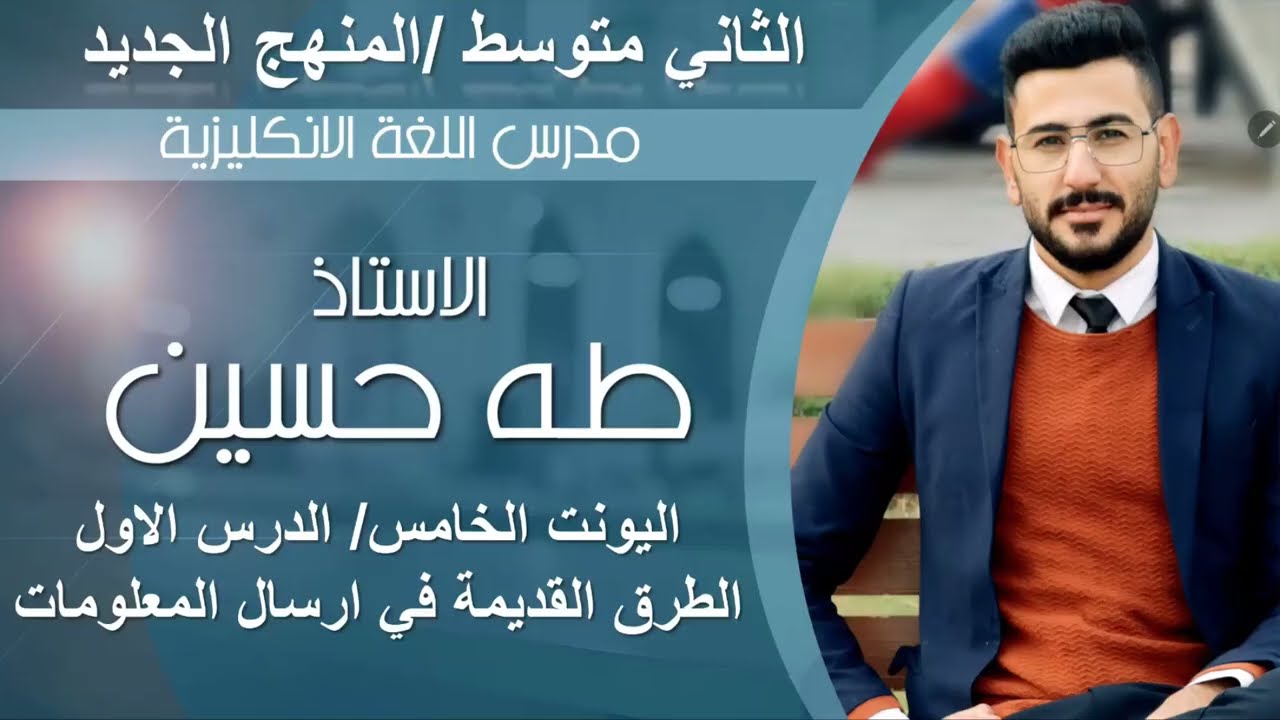 الثاني متوسط/ اليونت الخامس الدرس الاول/ الطرق القديمة في ارسال المعلومات/  الاستاذ طه حسين