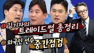 야참8회)1. 김기자의 트레이드썰 총정리2. 외국인 선수 중간점검(권성욱 장성호 류지현 김도환)[야구의 참견시즌4⚾Full ver] 240520 #프로야구#하이라이트 #kbo