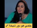 سكينة درابيل حلمي هو دور شيخة
