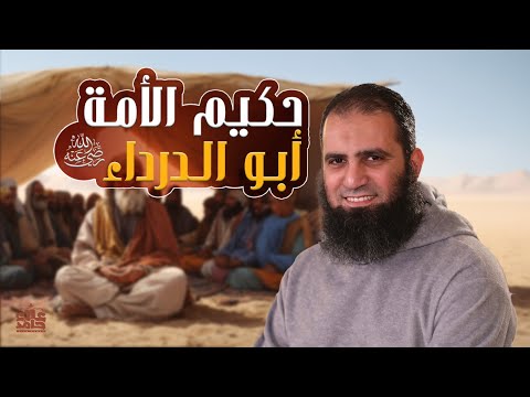 أبو الدرداء رضي الله عنه حكيم الأمة ستسمع أخطر نصيحة في حياتك قصص الصحابة م علاء حامد