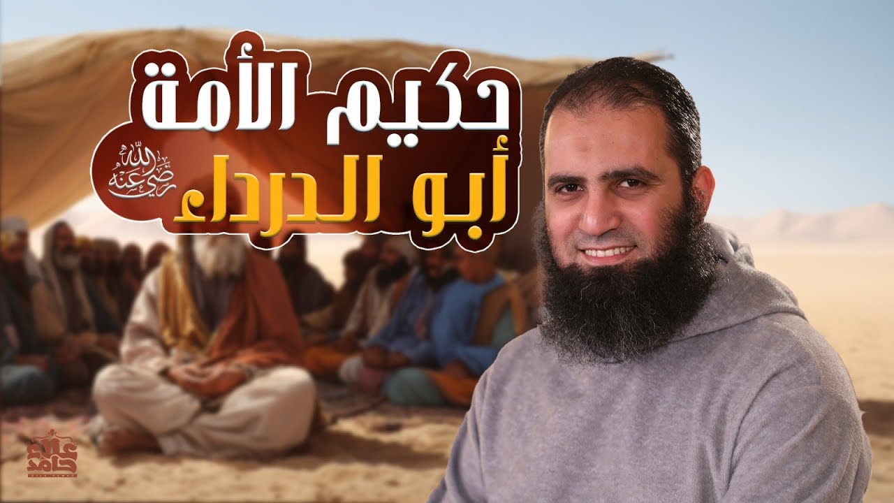أبو الدرداء رضي الله عنه | حكيم الأمة | ستسمع أخطر نصيحة في حياتك ❤️| قصص الصحابة | م علاء حامد
