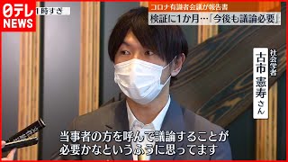 【有識者会議】コロナ対策「司令塔組織の整備を」報告書取りまとめ