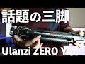 【カメラ】話題のカーボン製トラベル三脚「Ulanzi &amp; Coman Zero Y」本音レビュー！