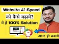 How to Improve Website Speed in just 20 Minute | Complete Solution