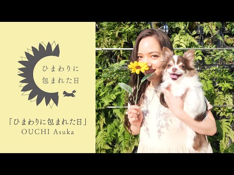 相知 明日香「ひまわりに包まれた日」MV short ver. - YouTube