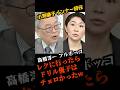 「反対なら選挙前に言え」税調インナーを辞任した小渕優子を高橋洋一がフルボッコにw #消費税減税 #ドリル優子 #高橋洋一