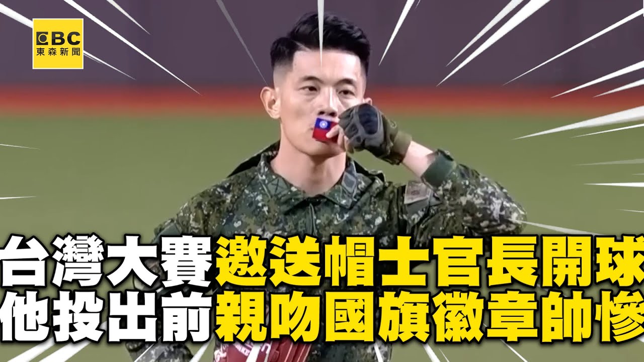 台灣大賽邀請送帽士官長開球！他親吻國旗徽章：我愛這個國家