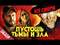 #ВСЕСМЕРТИ: Пустошь Тьмы и Зла / ОБЗОР фильма