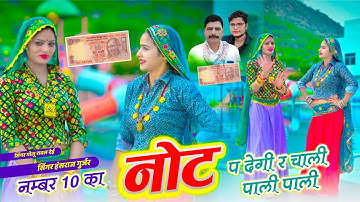 नंबर दस का नोट पर देगी र चाली पाली पाली // NUMBER 10 KA NOT P DEGI RE // Hansraj Gurjar & Golu Rawal