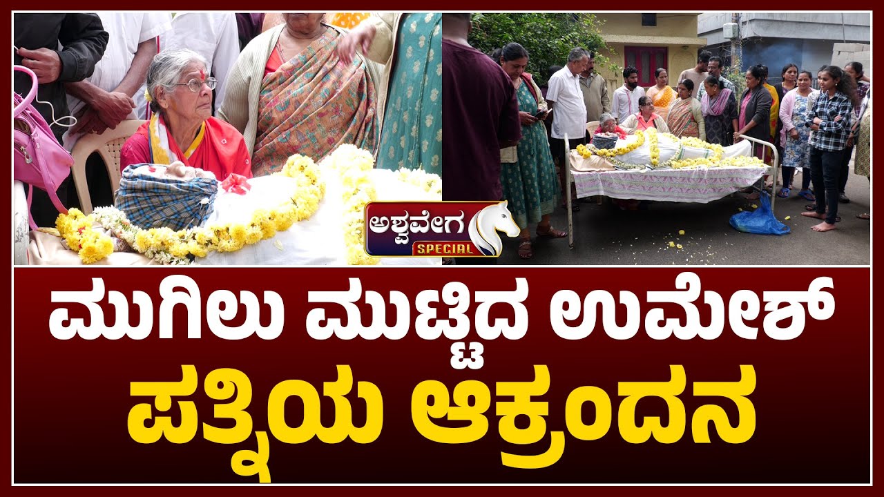Kannada Veteran Actor Umesh Passes Away at 80 | ಮುಗಿಲು ಮುಟ್ಟಿದ ಉಮೇಶ್ ಪತ್ನಿಯ ಆಕ್ರಂದನ.