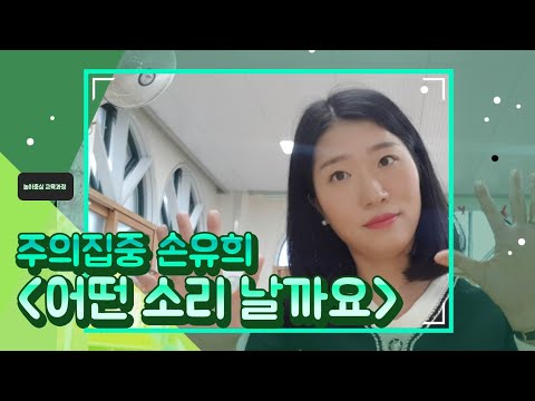 #17. 주의집중 최강 손유희! 수놀이까지 가능한 쉽게 따라할 수 있는 손유희!  '어떤 소리 날까요'