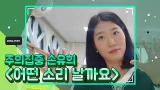 #17. 주의집중 최강 손유희! 수놀이까지 가능한 쉽게 따라할 수 있는 손유희!  '어떤 소리 날까요'