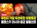 푸틴이 가장 두려워한 유령등장, 젤렌스키 러시아 공군 절멸선포