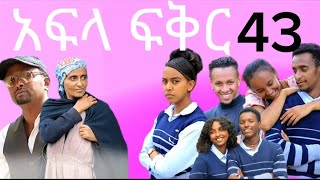 Aflafikir 43 part 45 school_life(45)#lovestory #ethiopia #ebs #movies #love #ethiopiantiktok
