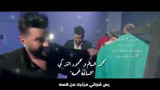 محمد السالم محمود التركي الساعة خمسة فيديو كليب حصريا