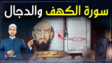 ما هي فضائل سورة الكهف وماذا تفعل في المسيح الدجال في آخر الزمان؟