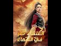 العنقاء تغرد في السماء مدبلج السلسلة الكاملة والمدبلجة بالعربي