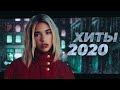 ТОП 50 ЛУЧШИХ ПЕСЕН 2020 ГОДА! | ХИТЫ 2020 | ЛУЧШАЯ МУЗЫКА