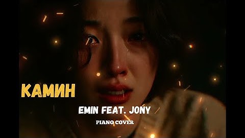 EMIN feat. JONY - КАМИН | COVER