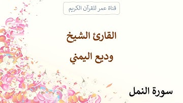 027 ـ سورة النمل ـ القارئ الشيخ وديع اليمني