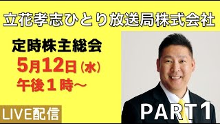 【PART1】立花孝志ひとり放送局株式会社定時株主総会