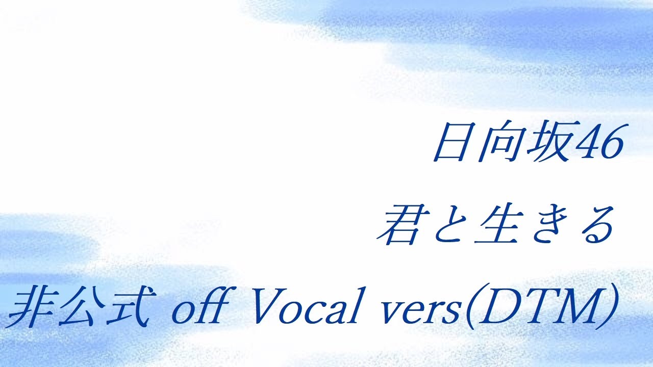 日向坂46 君と生きる 非公式 off Vocal vers(DTM)