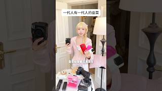 一代人有一代人的“韭菜” #宋黛cony #photo