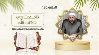 برنامج تأملات في كتاب الله لفضيلة الشيخ : عماد يعقوب حمتو ، الحلقة 185