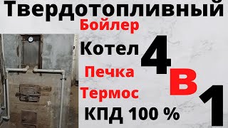 Твердотопливный котел бойлер печка термос плита своими руками экономия 100% КПД..