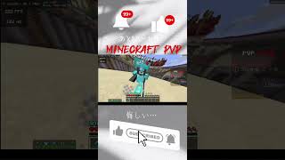 惜しい #subscribe #pvpclub #swordpvp #shorts #チャンネル登録お願いします #マイクラ #pvppractice  #pvp  #minecraft