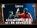 【拉闊2023 ‧ 三之不盡】拉闊重溫！AK x 陳蕾首度合唱日文歌