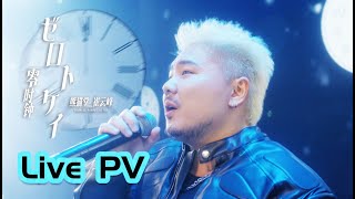 熊貓堂ProducePandas】崔雲峰Otter ゼロトケイ零時鐘 現場版Live