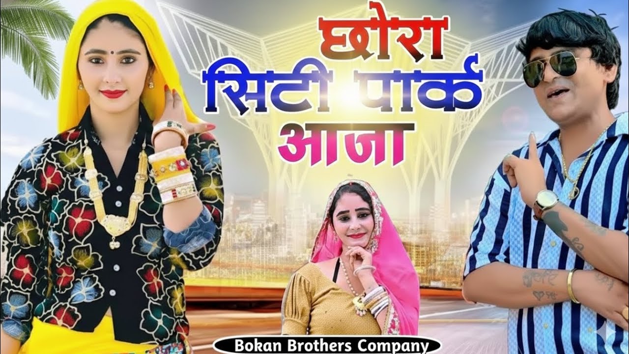 सिटी पार्क आजा – 2026 का सबसे ज़्यादा viral reel song 🔥