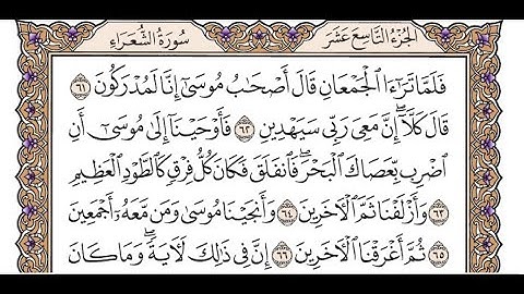 الجزء التاسع عشر الربع الرايع سورة الشعراء من الآية 52 حتى الآية 110