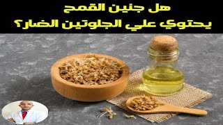 ٣٣٥) هل جنين القمح يحتوي علي الجلوتين الضار ؟