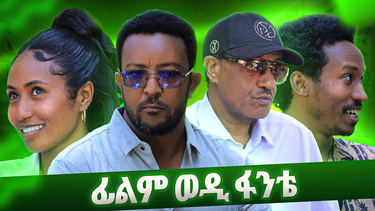 ፊልም ወዲ ፋንቴ | Wedi Romit Show | ወዲ ሮሚጥ
