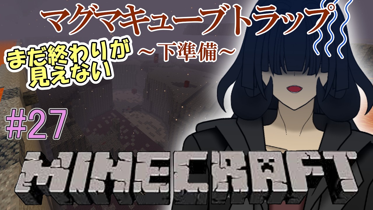 【Minecraft/Java版】ただいまMinecraft、相変わらず終わりが見えないマグマキューブトラップ制作の下準備作業/#27【たゆなか/VTuber】