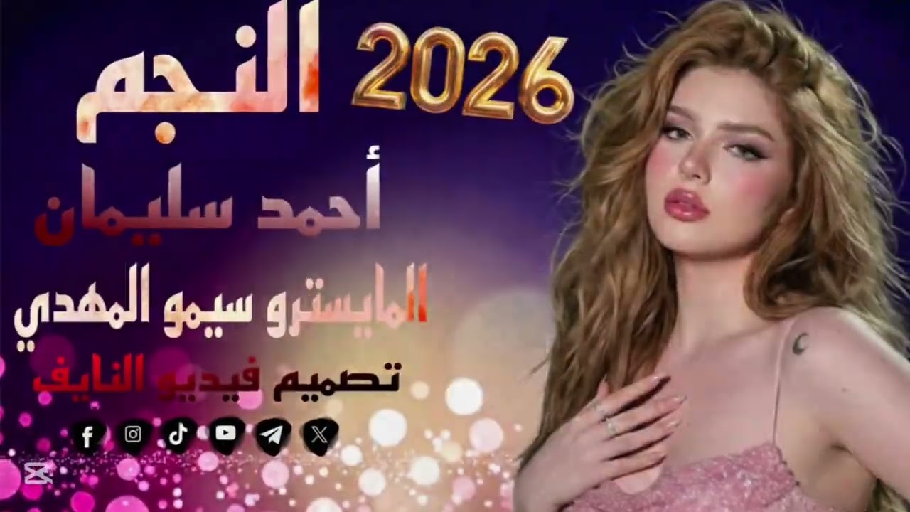 وبكل ساحه الهم هيبه النجم احمد سليمان المايسترو سيمو المهدي #دبكات #dabkat #دبكات_طرب 