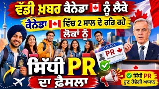 ਵੱਡੀ ਖ਼ਬਰ ਕੈਨੇਡਾ PR ਦੇ ਖੁੱਲ੍ਹੇ ਰਾਸਤੇ ਲਿਆ ਵੱਡਾ ਫ਼ੈਸਲਾ ਕੈਨੇਡਾ ਮਾਰਕ ਕਰਨੀ ਨੇ! Canada news #punjabnews