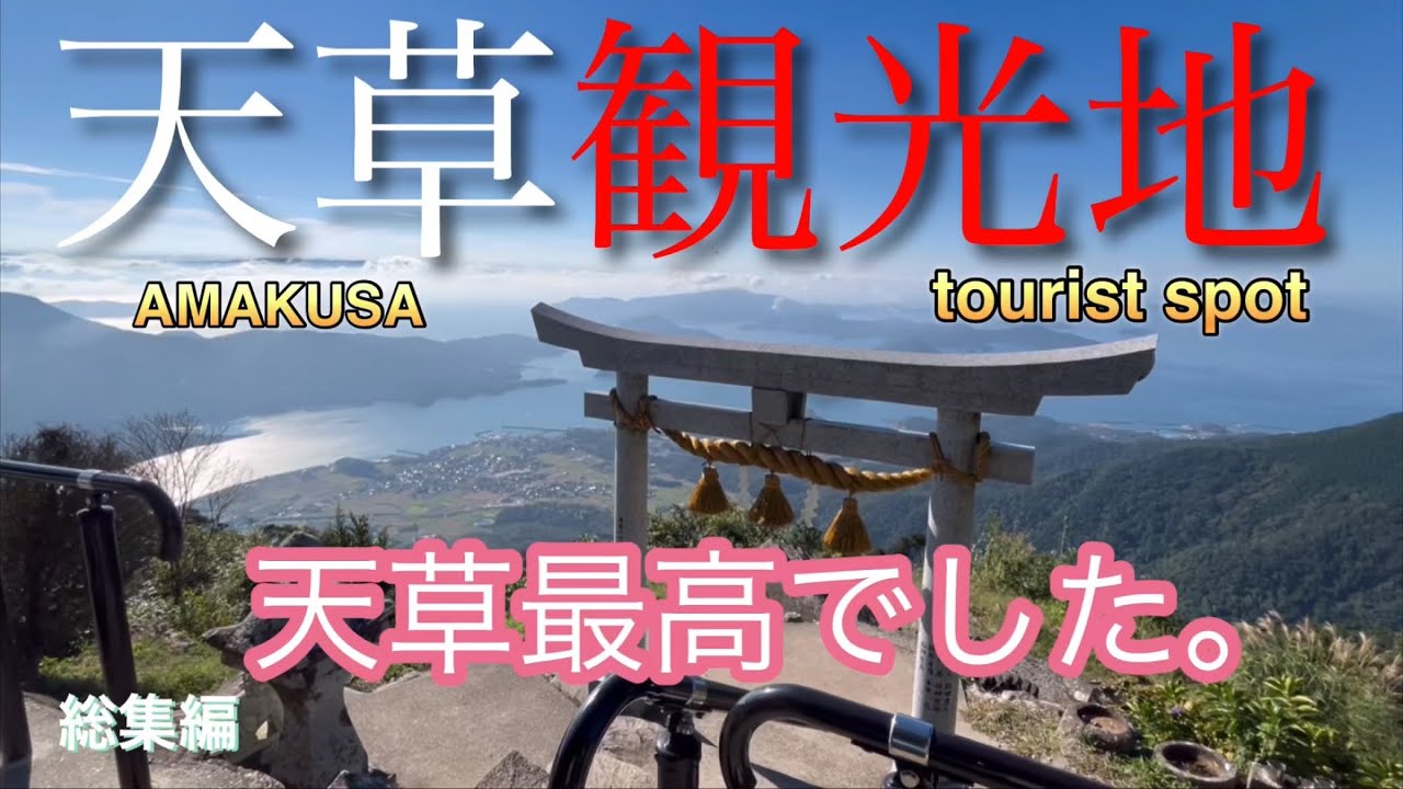 天草インスタ映えスポットは、これを見て