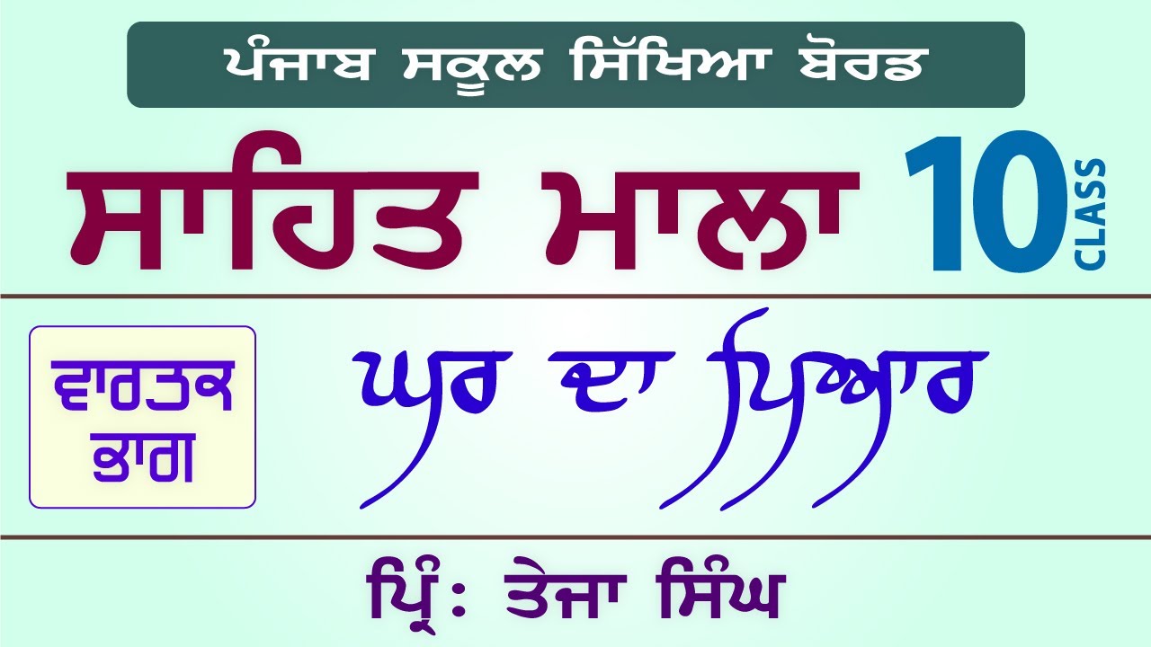 LPO-221 | PSEB Class 10 | Sahit Mala | Ghar Da Pyar - Principal Teja Singh