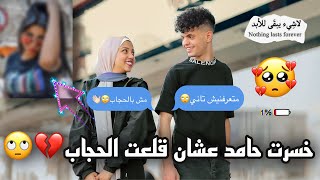 قلعت الطرحه (صدمه حامد في إختياري لقلع الطرحه)😰💔