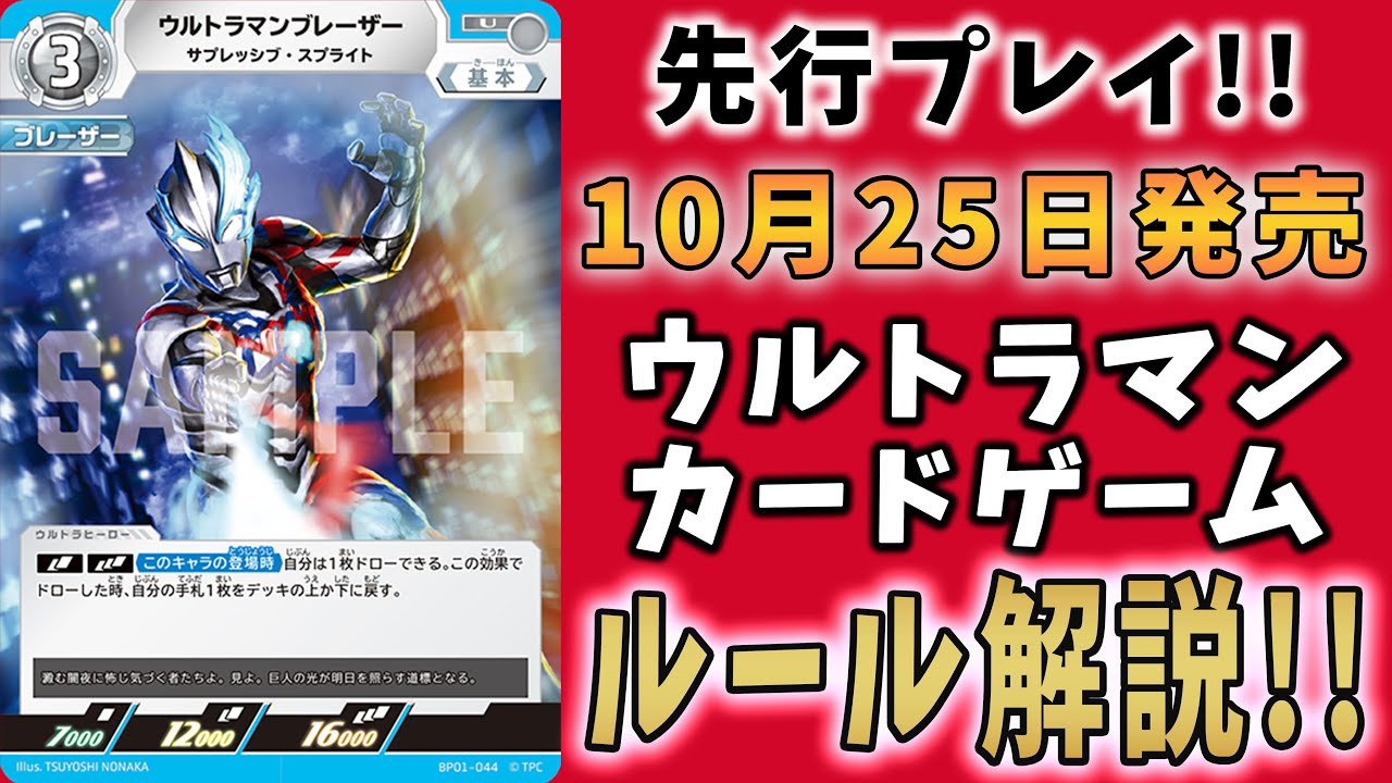 ルール解説付き】10月発売の最新ウルトラマンTCGを早速遊んでみた