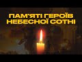 ВІДЕО ДО ДНЯ ПАМ ЯТІ ГЕРОЇВ НЕБЕСНОЇ СОТНІ