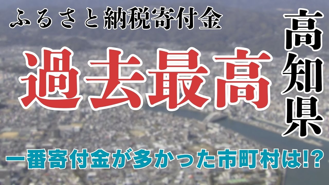 2024年度の高知県へのふるさと納税寄付額が過去最高の約160億円！一番